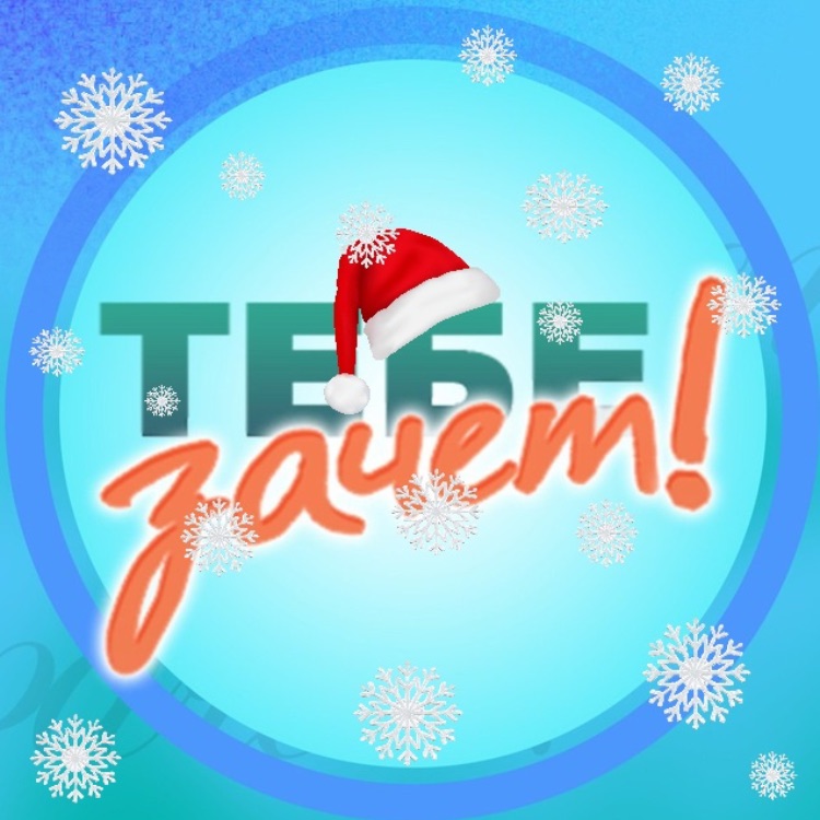 Иконка канала Тебе зачёт!