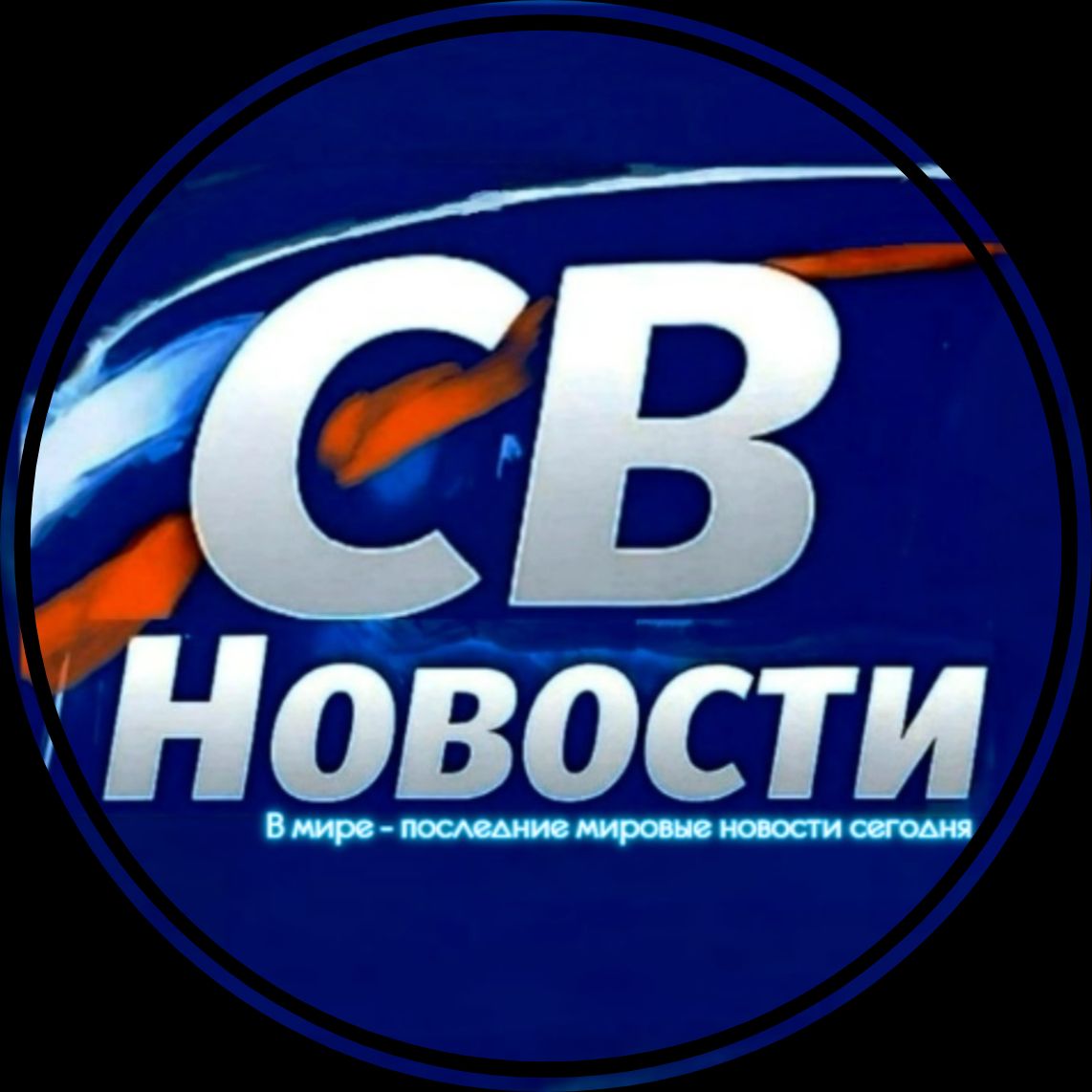 Иконка канала СВ | Новости