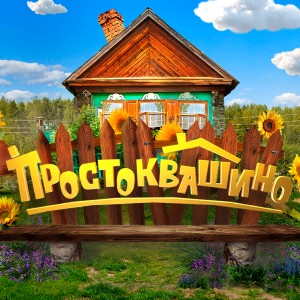Иконка канала Простоквашино