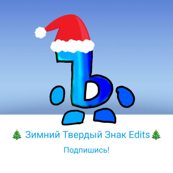 Иконка канала Зимний Твердый Знак Edits