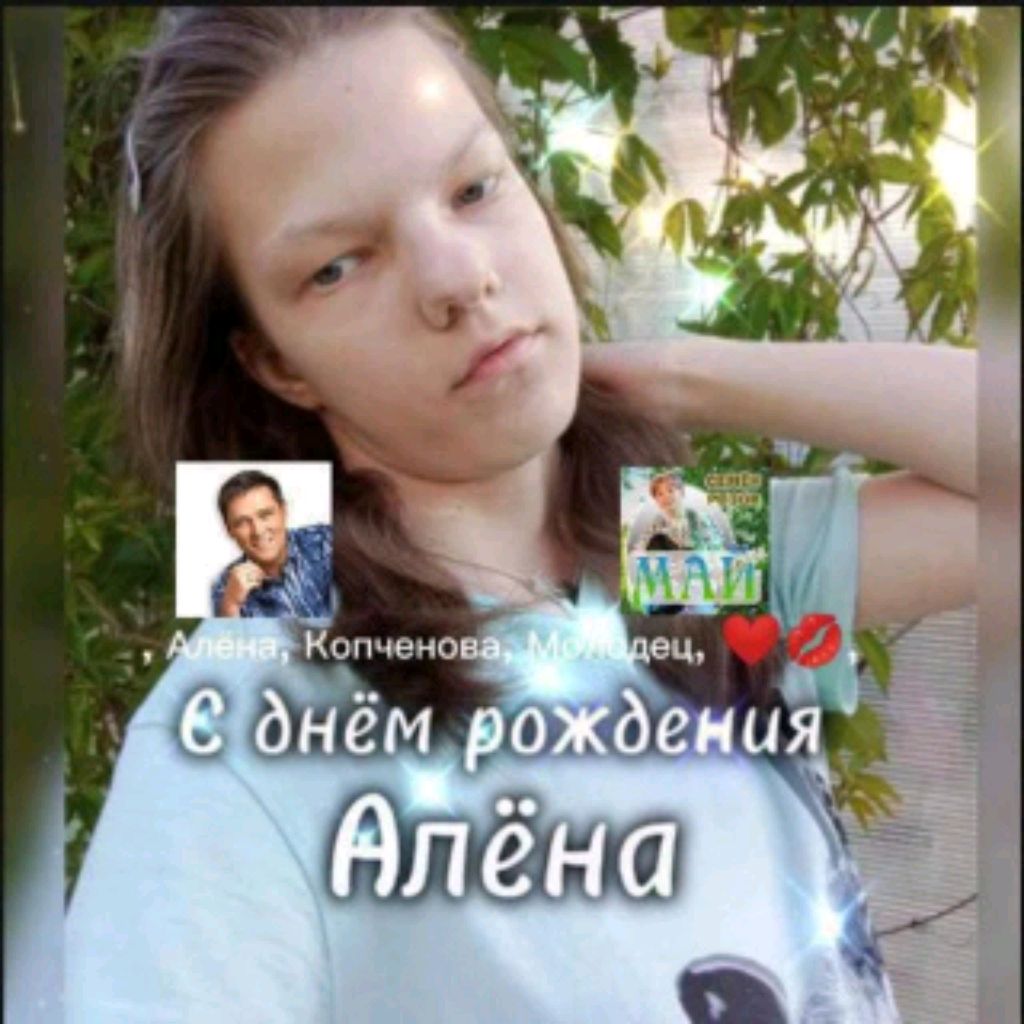 Иконка канала ,Алёна,Копченова,молодец,🖼️🎨❤️💋,