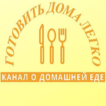 Иконка канала Готовить дома легко