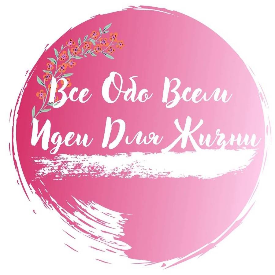 Иконка канала Все Обо Всем Идеи Для Жизни