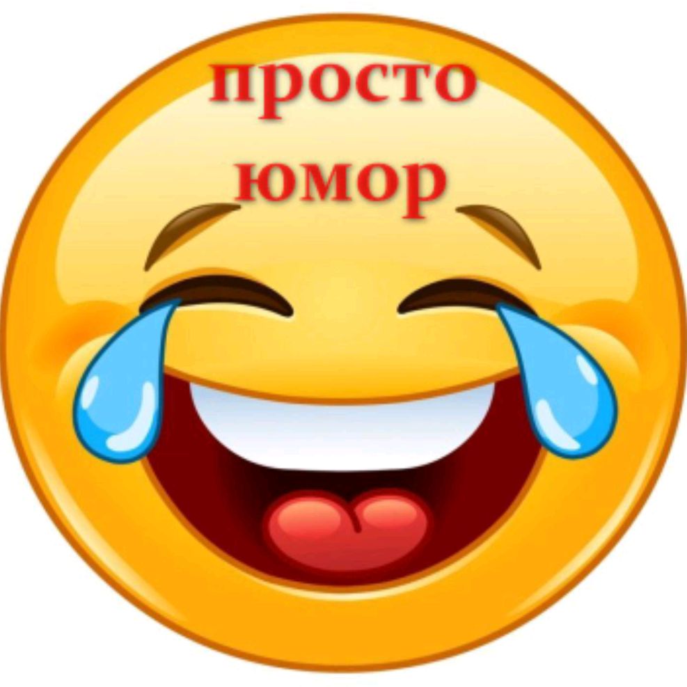 Иконка канала Просто юмор