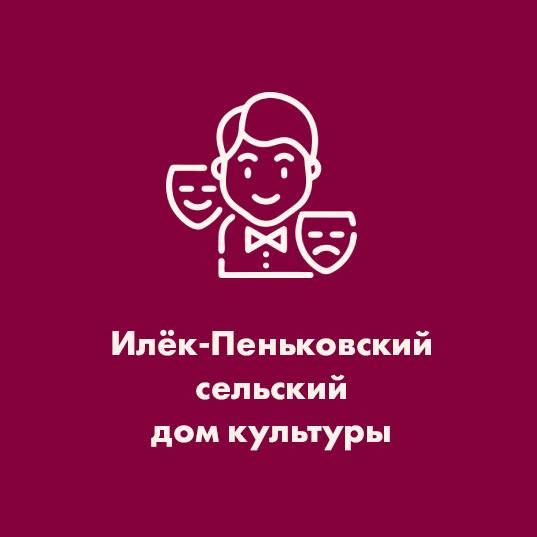 Иконка канала Илёк-Пеньковский СДК