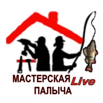 Мастерская Палыча Live