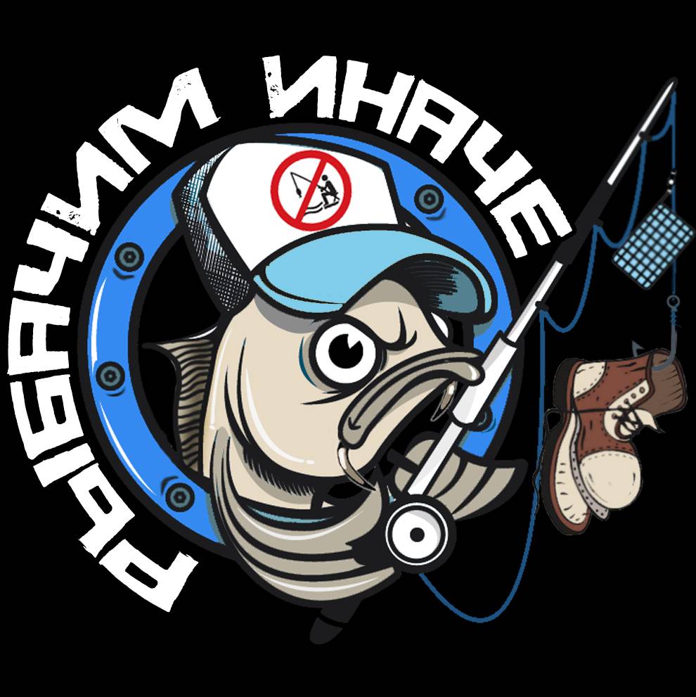 Рыбачим Иначе