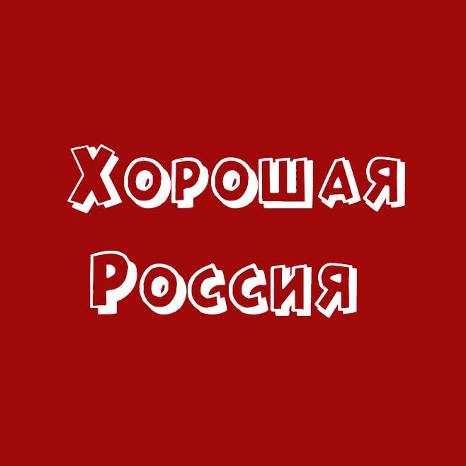 Иконка канала Хорошая Россия