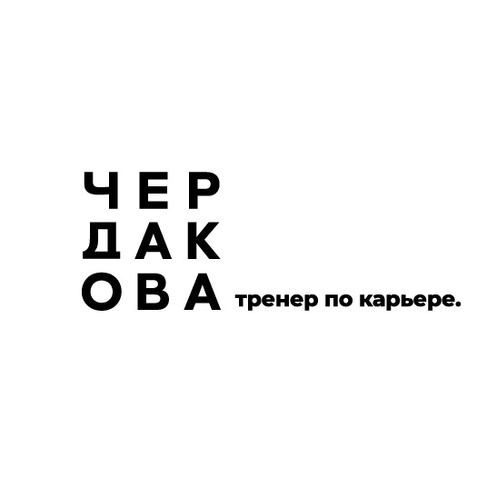 Иконка канала Виктория Чердакова тренер по карьере и управлению