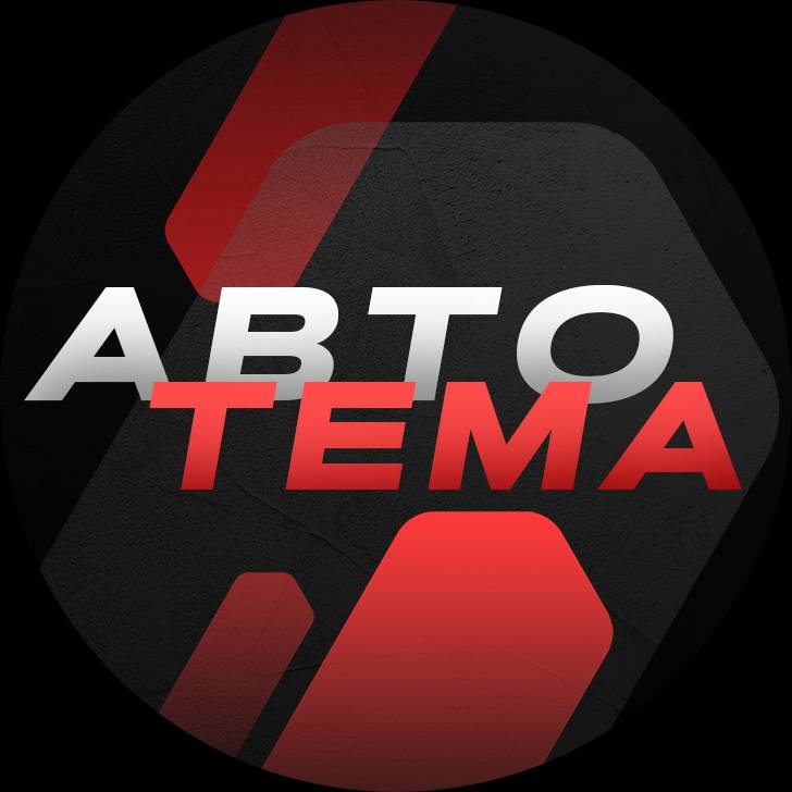 Иконка канала Авто Тема | авто из Японии, Китая, Кореи