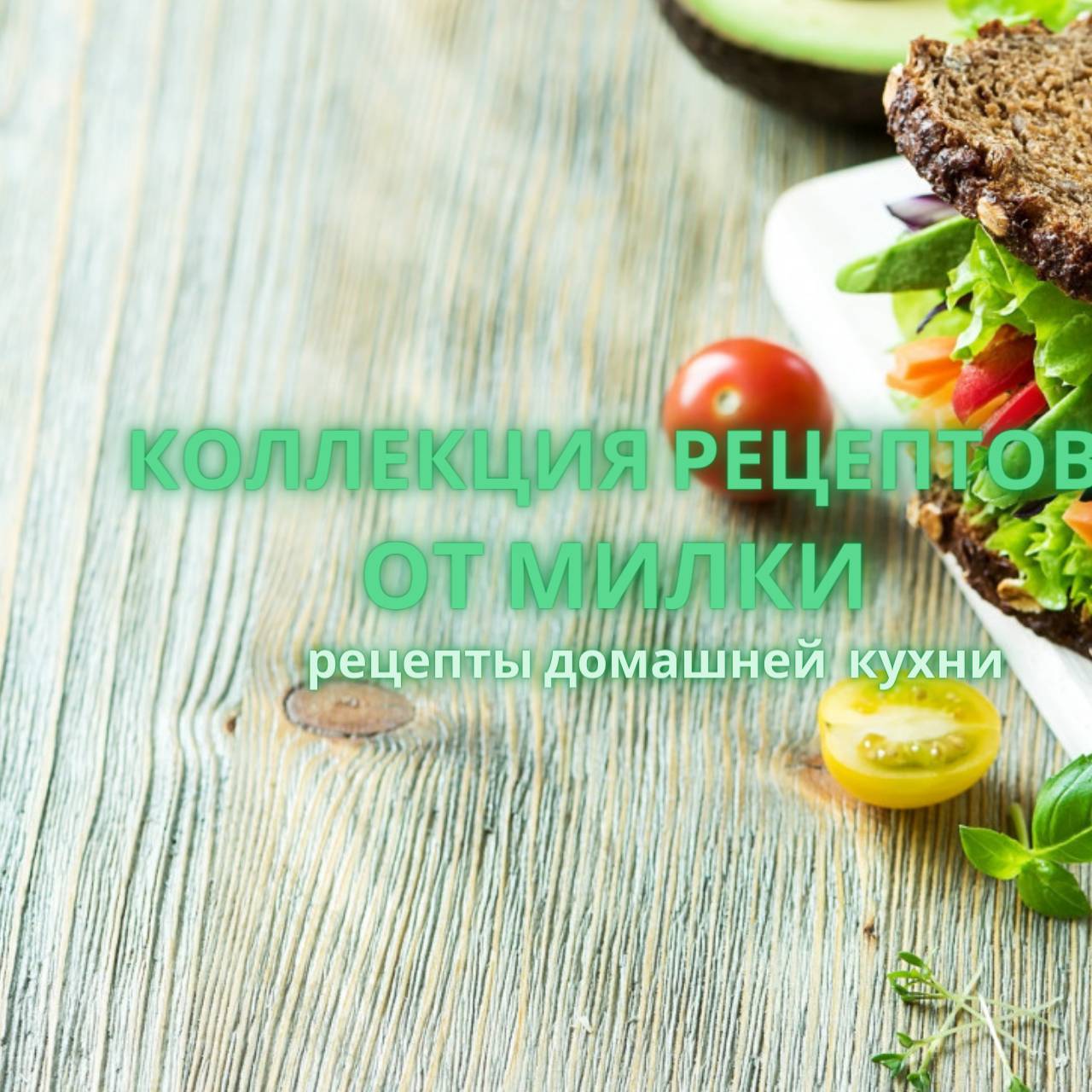 Коллекция Рецептов от МИЛКИ