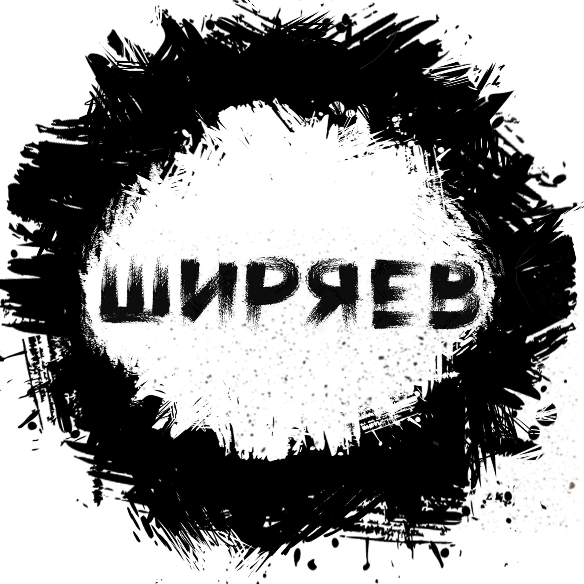 НЕГОДЯЙ TV Евгений Ширяев