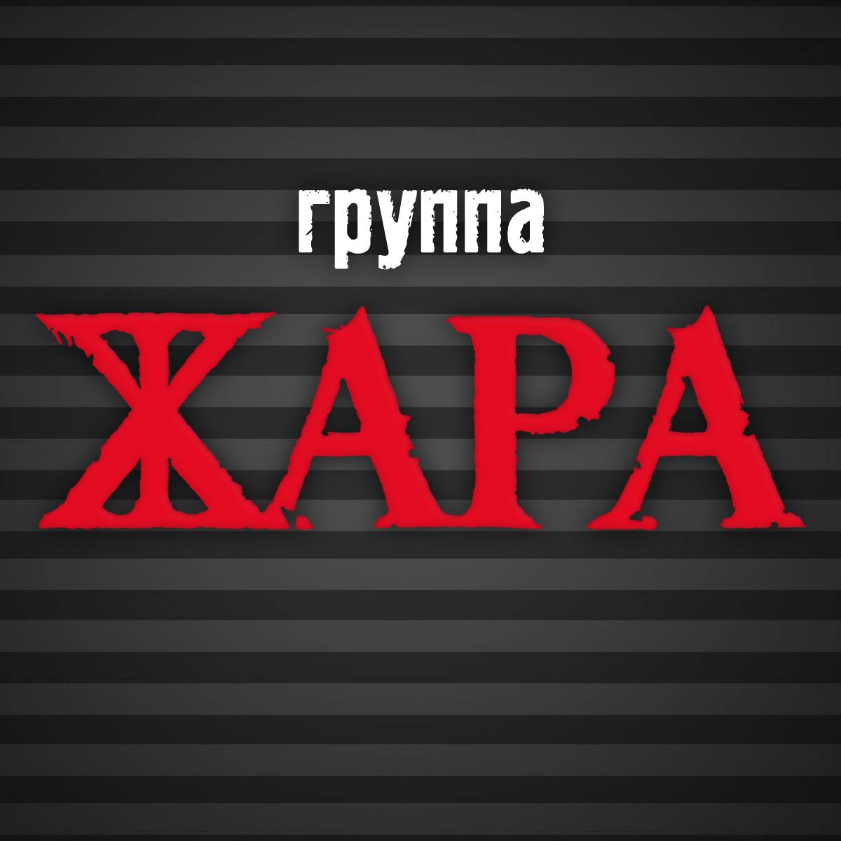 Иконка канала Группа Жара