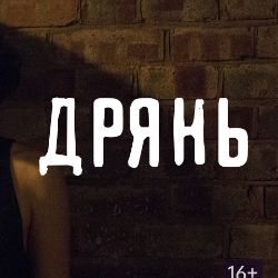 Иконка канала Сериал Дрянь / Fleabag