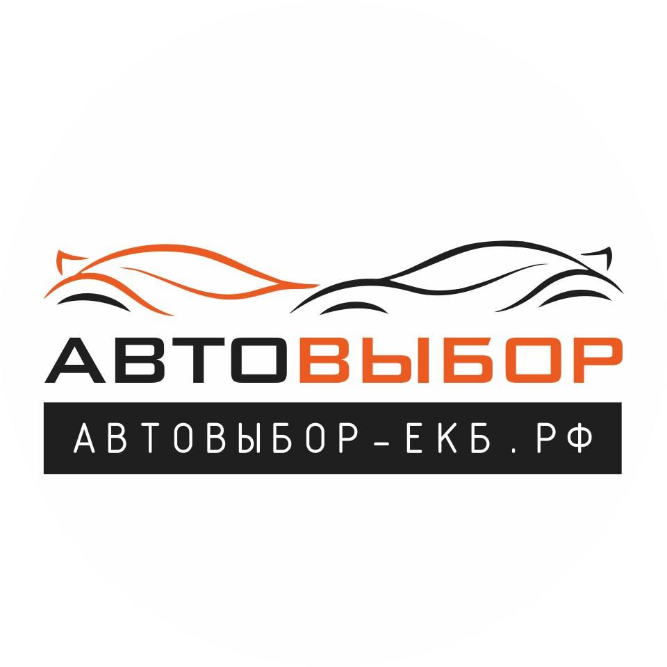 Иконка канала Автовыбор Екатеринбург