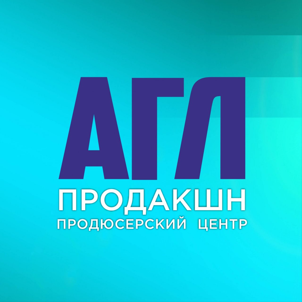 Иконка канала АГЛ Продакшн (AGL)