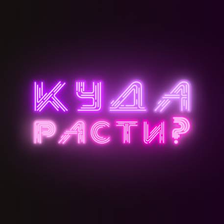 Иконка канала Куда расти?