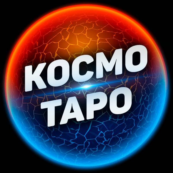 Иконка канала Космо Таро