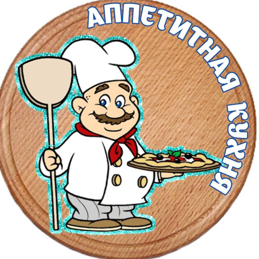Аппетитная Кухня