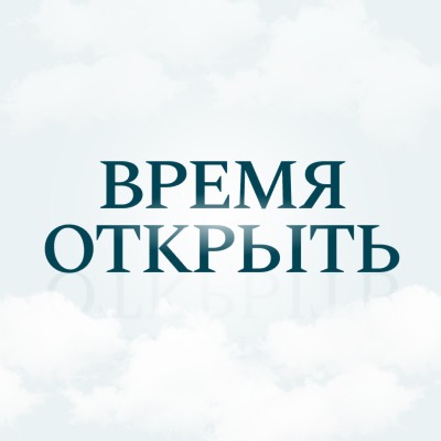 Иконка канала Время Открыть