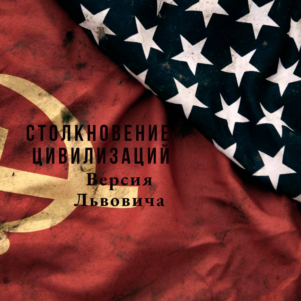 Иконка канала "Столкновение цивилизаций. Версия Львовича"