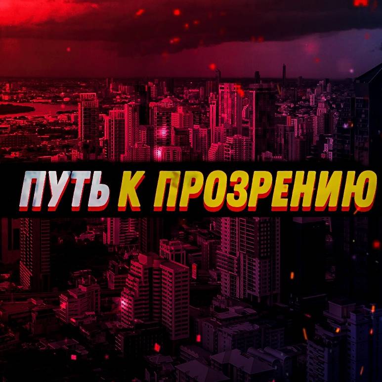 Иконка канала Путь к прозрению