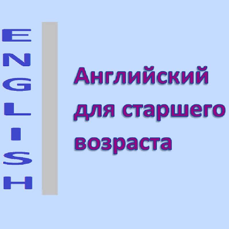 Иконка канала Английский для старшего возраста