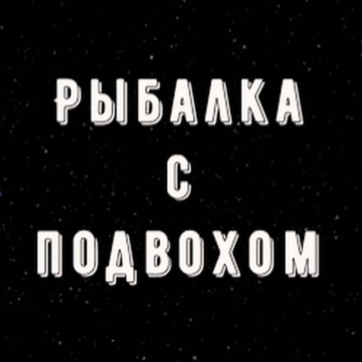 Иконка канала Рыбалка с ПодвОхом