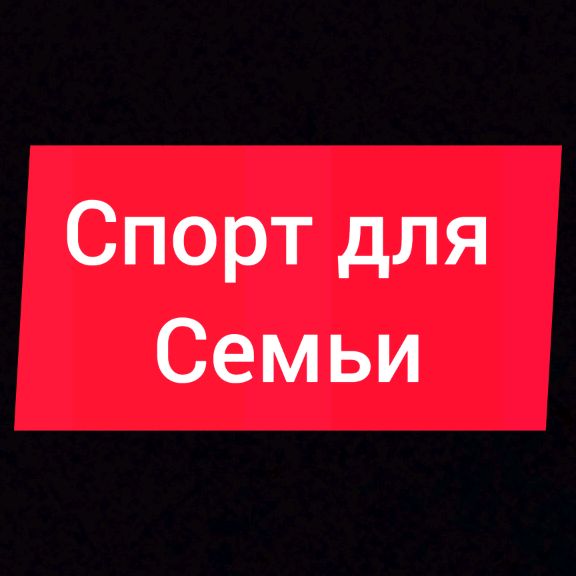 Иконка канала Спорт для семьи