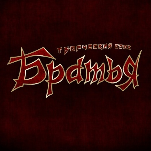 Иконка канала Творческий Союз БРАТЬЯ