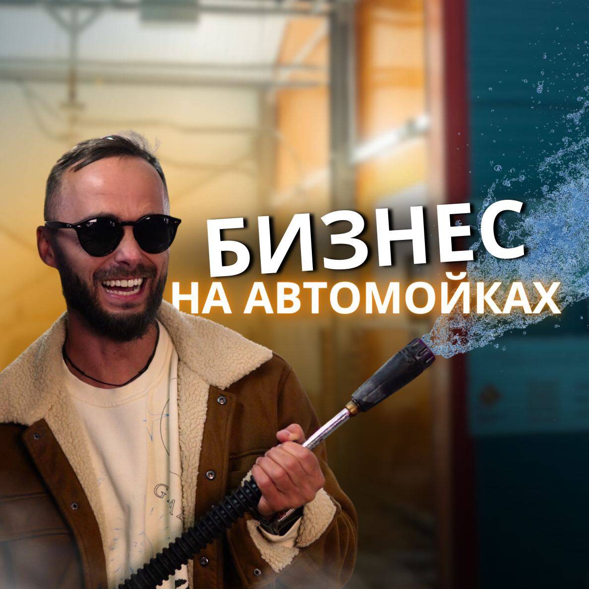 Иконка канала Владимир Рыльцев / Бизнес на автомойках