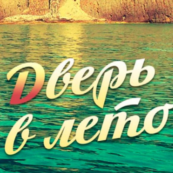 Иконка канала Дверь в лето. Переезд на юг