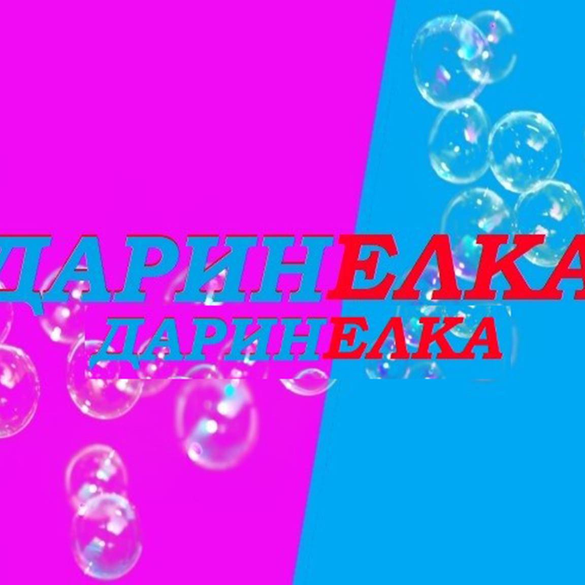 Иконка канала ДАРИНЕЛКА