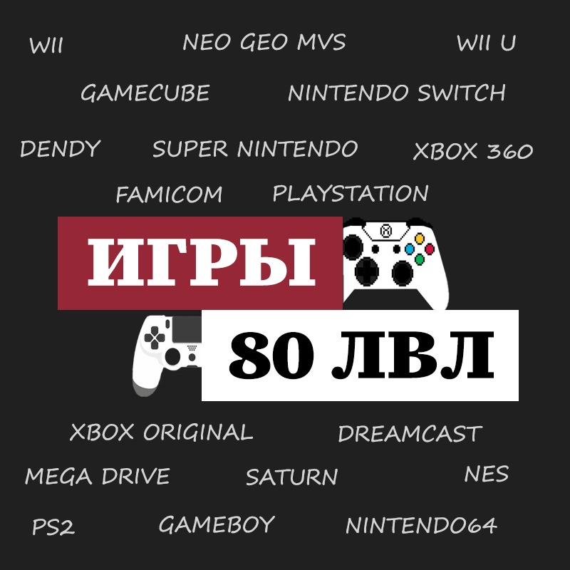 Иконка канала ИГРЫ 80 ЛВЛ
