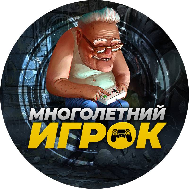 Иконка канала Многолетний игрок