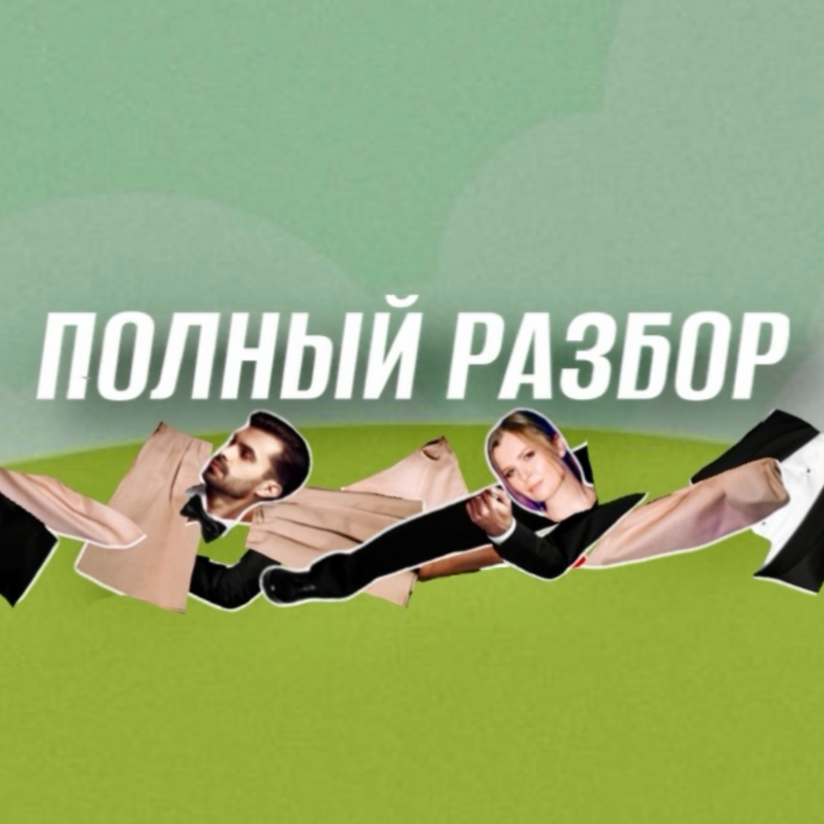 ПОЛНЫЙ РАЗБОР