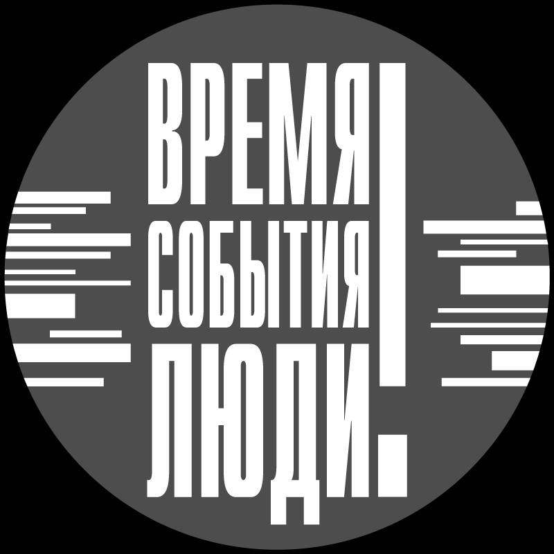 ВРЕМЯ СОБЫТИЯ ЛЮДИ!