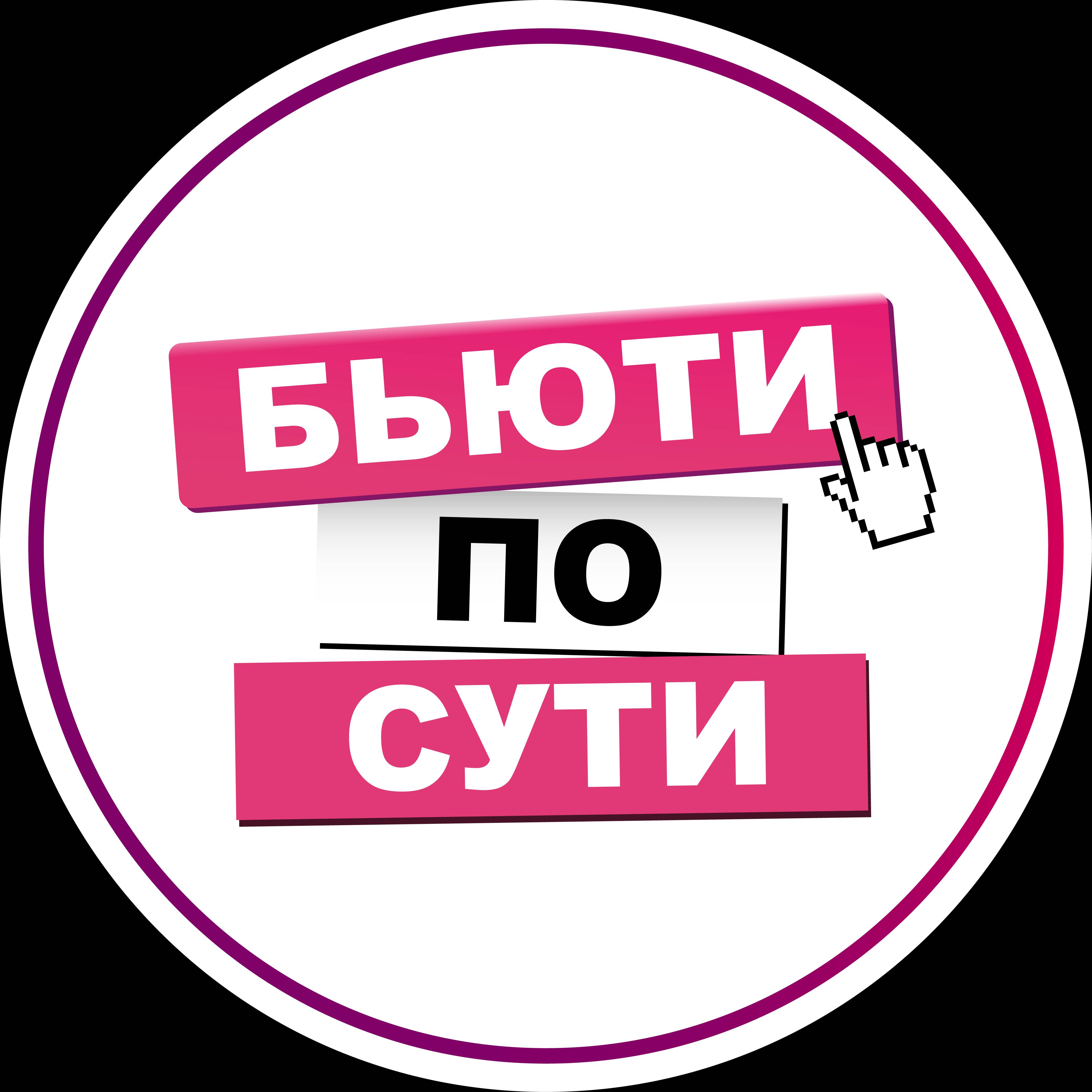 Иконка канала БЬЮТИ ПО СУТИ
