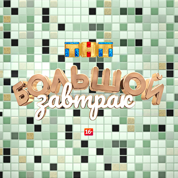 Иконка канала Большой завтрак