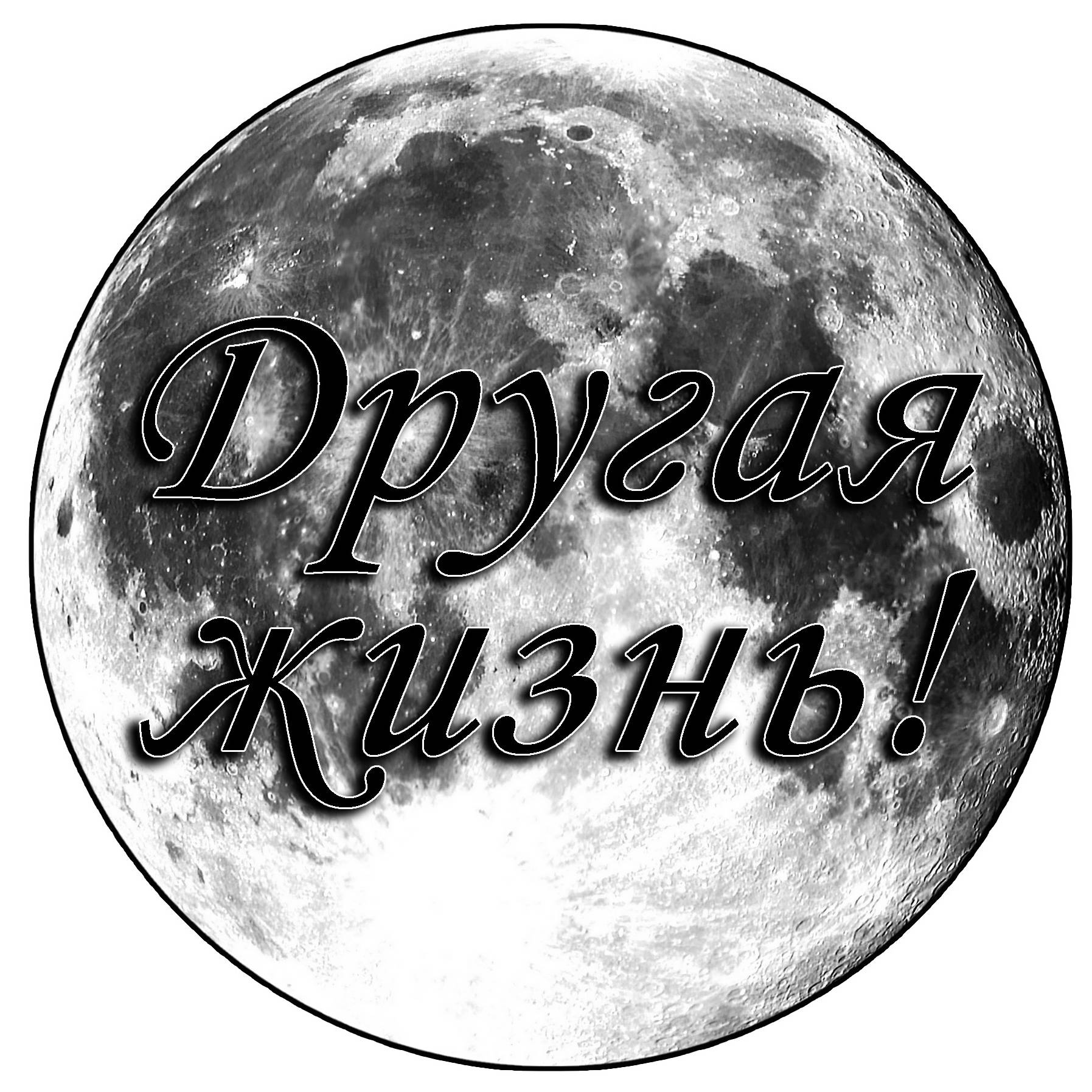 Иконка канала Другая жизнь