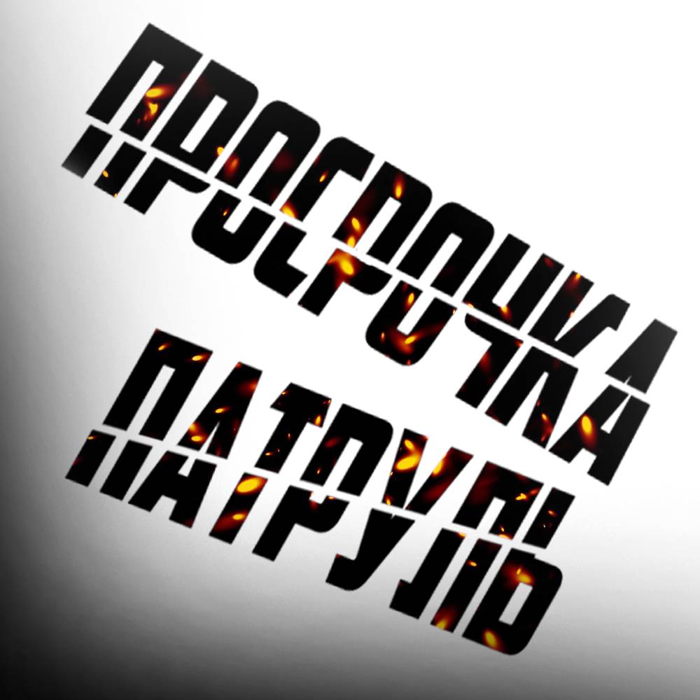 Просрочка Патруль - Нижний Новгород