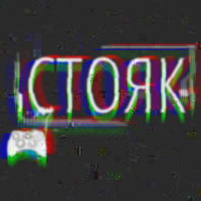 Иконка канала Стояк