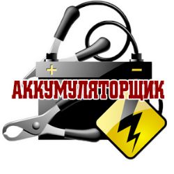 Иконка канала Аккумуляторщик