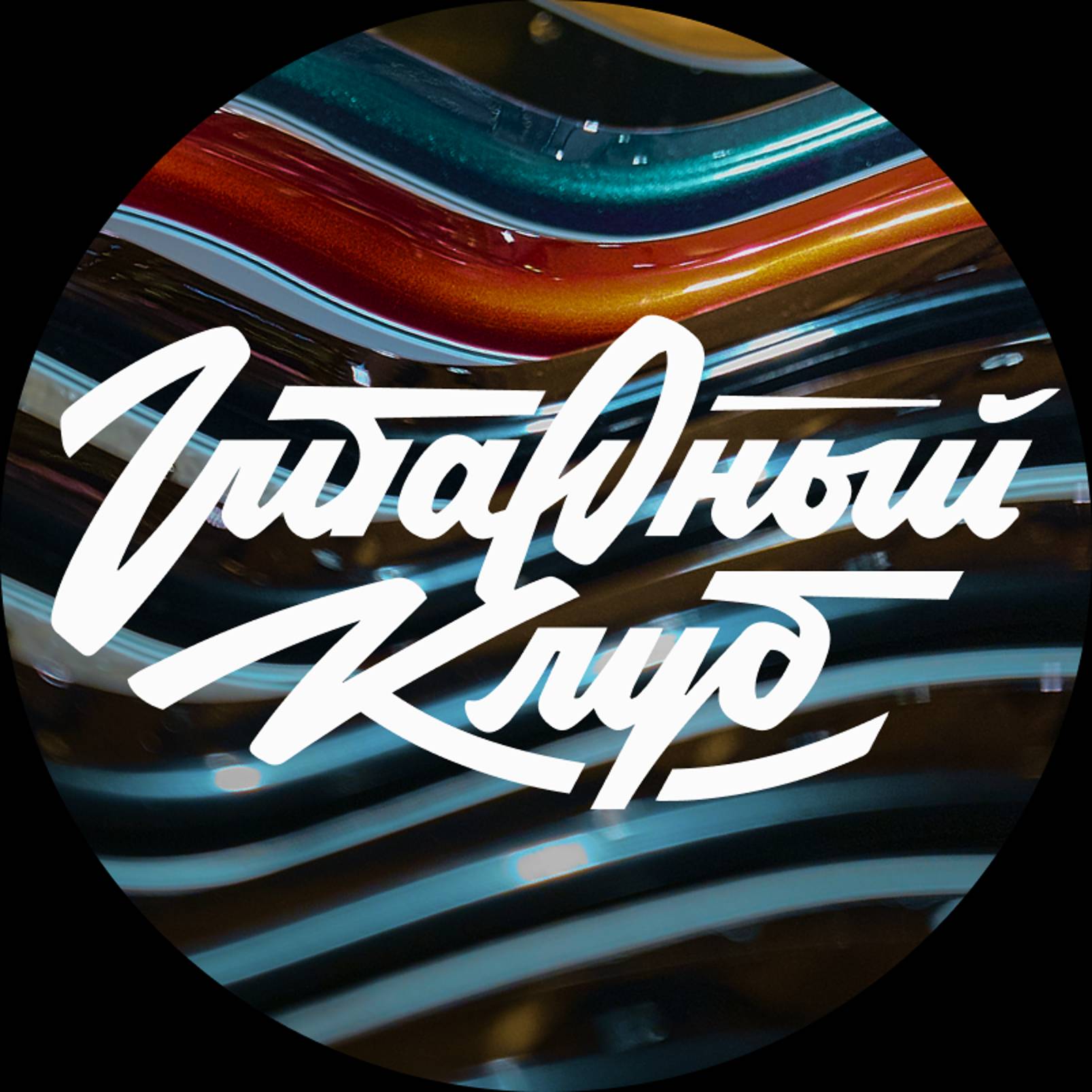 Иконка канала Гитарный Клуб