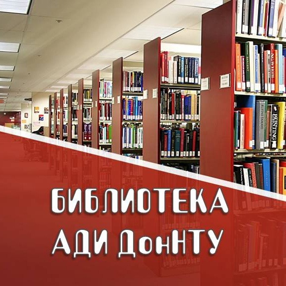 Иконка канала Библиотека АДИ ДонНТУ , г. Горловка