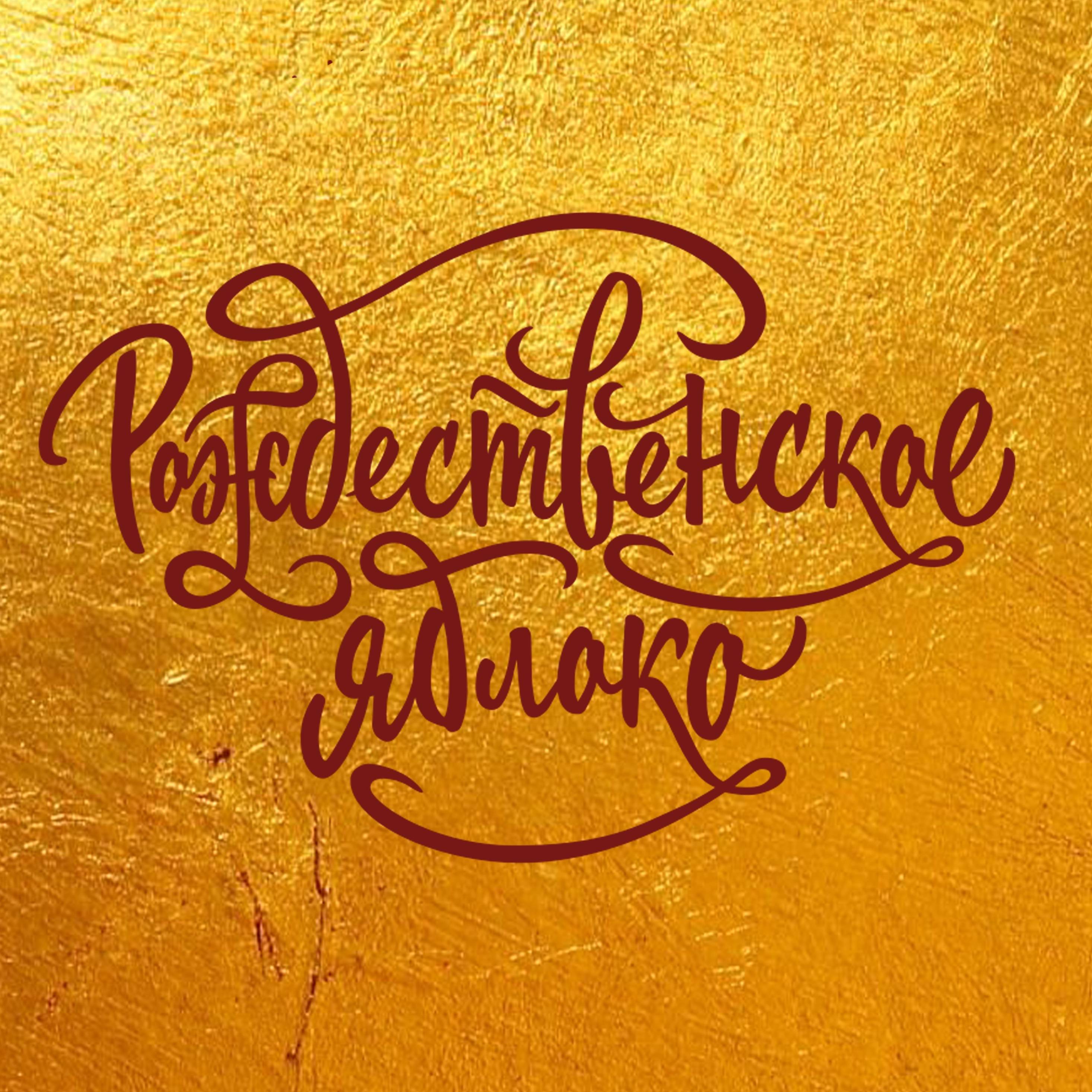 Иконка канала Рождественское яблоко