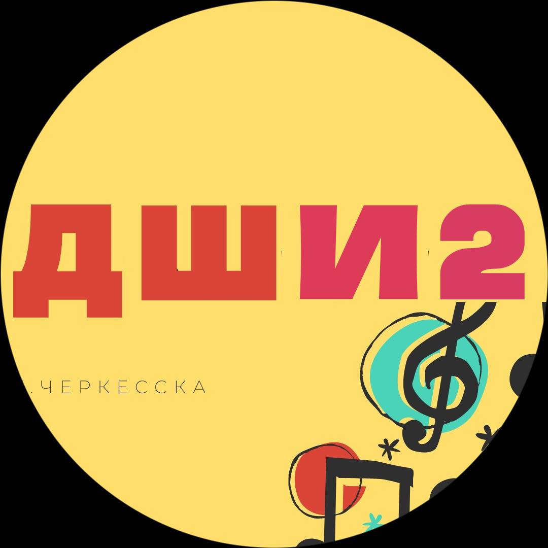 Иконка канала ДШИ 2 г.Черкесска