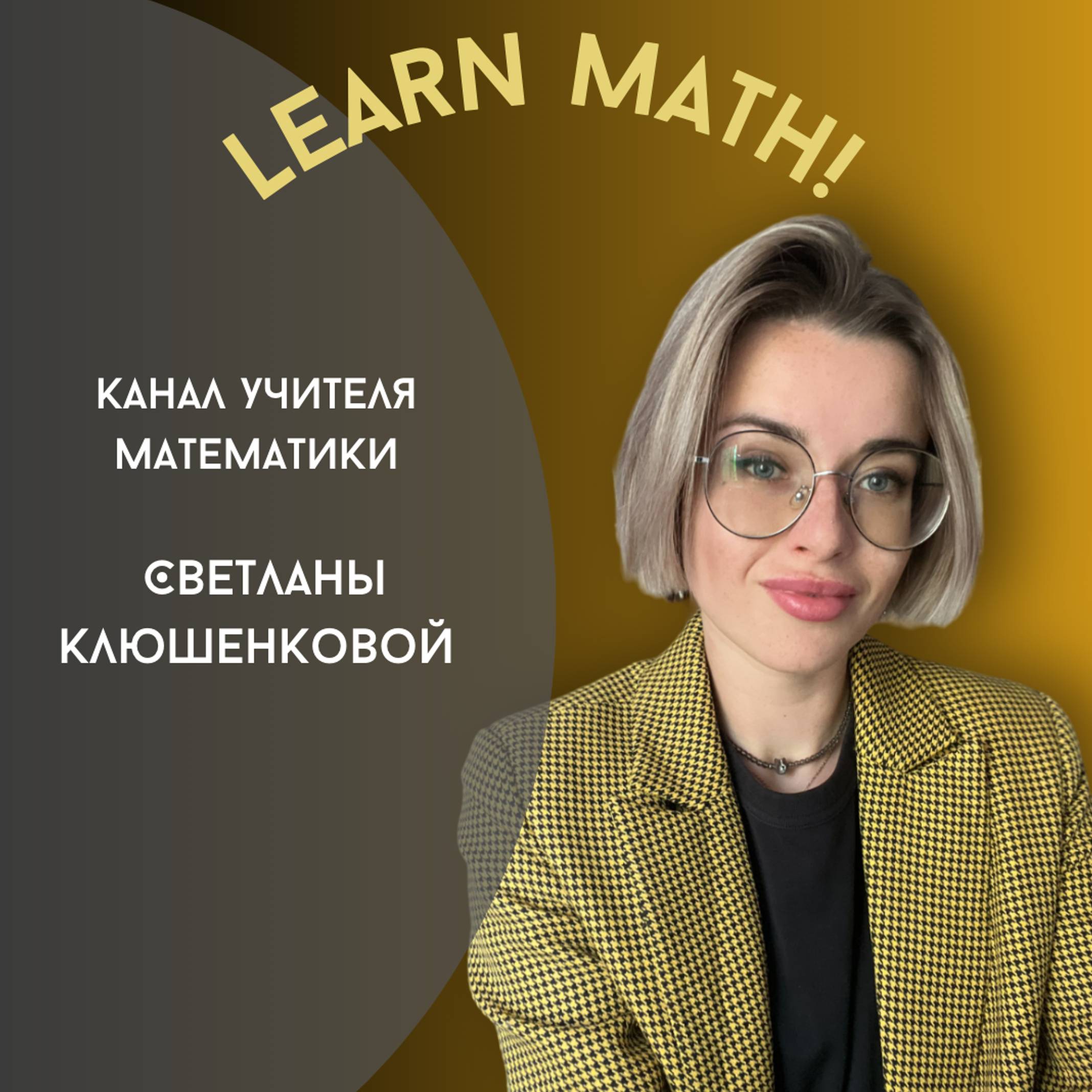 Иконка канала Learn math! Подготовка к ОГЭ | ЕГЭ | 2025
