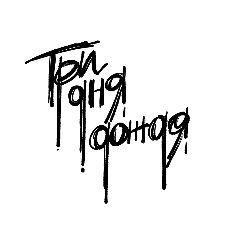 Иконка канала Три дня дождя