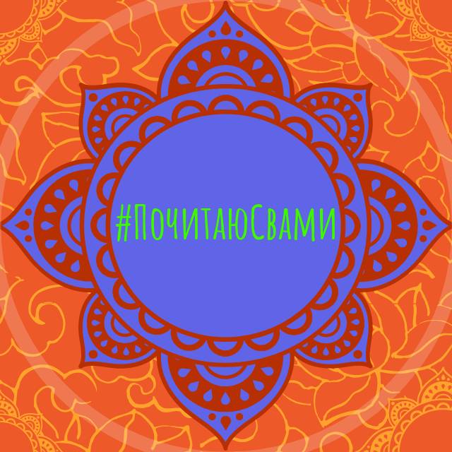 Иконка канала #ПочитаюСвами
